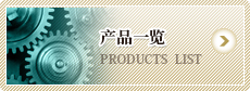 產(chǎn)品一覽 PRODUCTS LIST