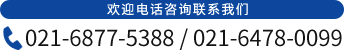 歡迎電話(huà)咨詢(xún)聯(lián)系我們 021-6877-5388/021-6478-0099