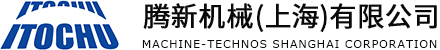 ITOCHU 騰新機(jī)械(上海)有限公司 MACHINE-TECHNOS SHANGHAI CORPORATION