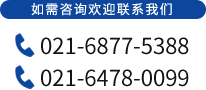 如需咨詢歡迎聯(lián)系我們 021-6877-5388/021-6478-0099