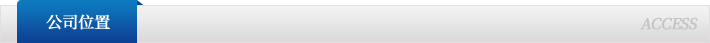公司位置 ACCESS