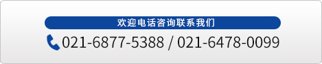 歡迎電話(huà)咨詢(xún)聯(lián)系我們 021-6877-5388/021-6478-0099