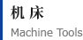 機(jī)床 Machine Tools